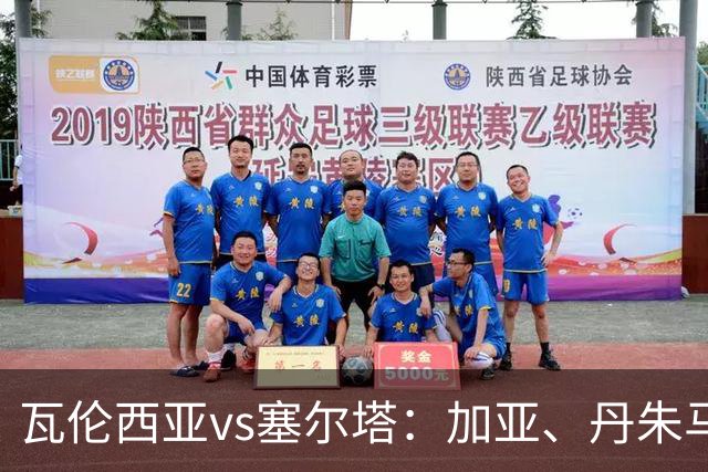 瓦伦西亚vs塞尔塔：加亚、丹朱马首发，马科斯-阿隆索、伊翁努特-拉杜出战