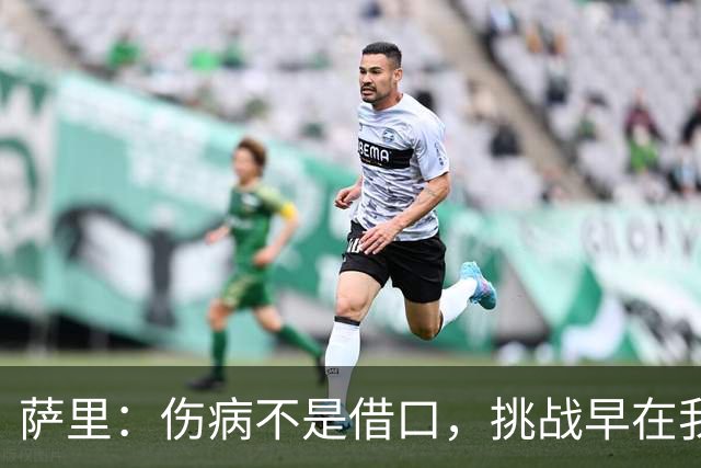 萨里：伤病不是借口，挑战早在我预料之中